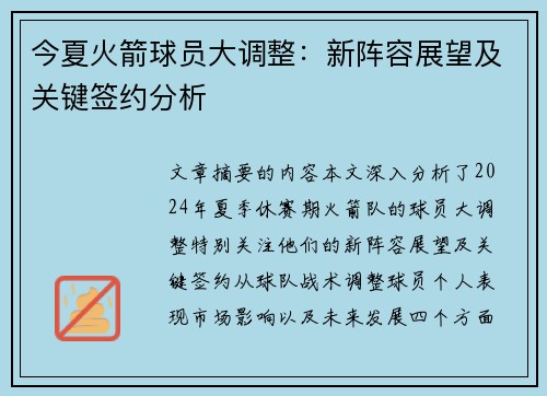 今夏火箭球员大调整：新阵容展望及关键签约分析