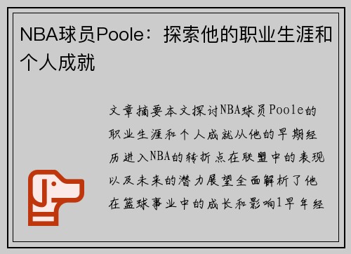 NBA球员Poole：探索他的职业生涯和个人成就