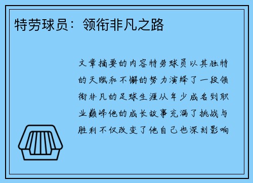 特劳球员：领衔非凡之路